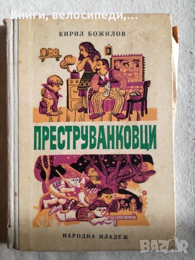 Преструванковци - Кирил Божилов, снимка 1