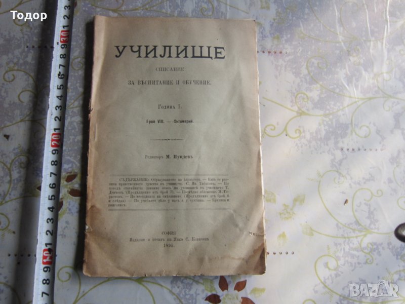 Царско списание книга Училище 1895, снимка 1