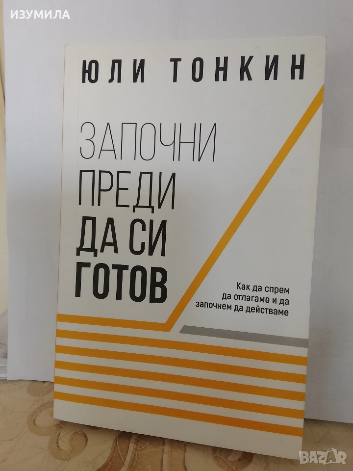 Започни преди да си готов - Юли Тонкин, снимка 1