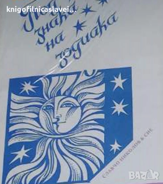 Людмила Ганчева - Под знака на зодиака (1992), снимка 1