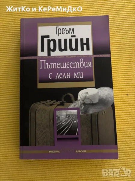 Греъм Грийн - Пътешествия с леля ми, снимка 1