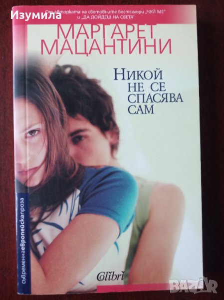 " Никой не се спасява сам " - Маргарет Мацантини  , снимка 1