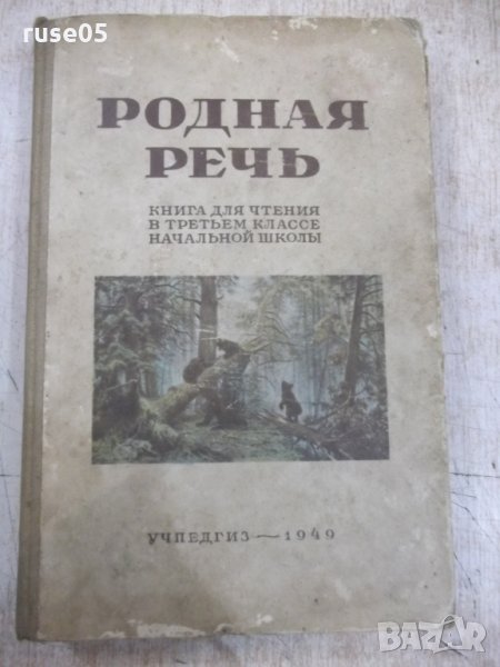 Книга "Родная речь - Е. Е. Соловьёва" - 400 стр., снимка 1