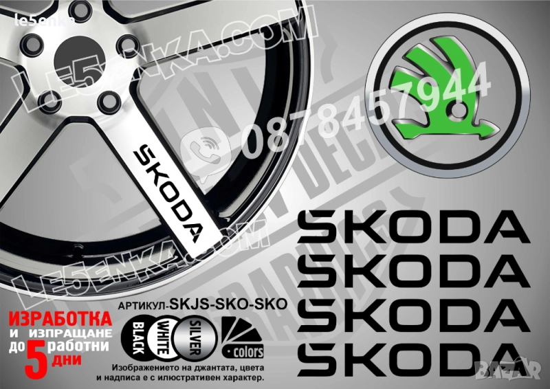 Skoda надписи за спици, снимка 1