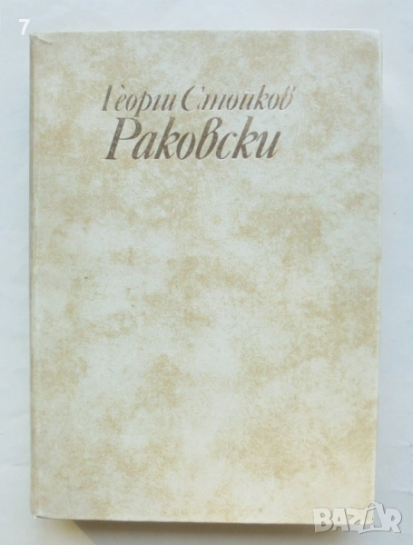 Книга Георги Стойков Раковски. Биография - Веселин Трайков 1974 г. автограф, снимка 1