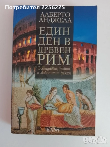 Един ден в древен Рим, снимка 1