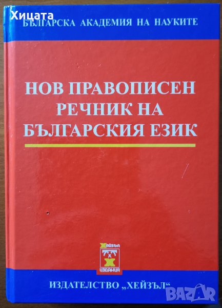 Нов правописен речник на българския език,БАН и Хейзъл,2002г.1069стр.Отличен!, снимка 1