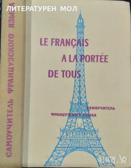 Самоучитель французского языка /Le Francais. A la portee de tous К. Парчевский, Е. Ройзенблит 1973 г, снимка 1