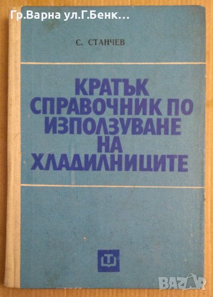 Кратък справочник по използуване на хладилниците  С.Станчев, снимка 1