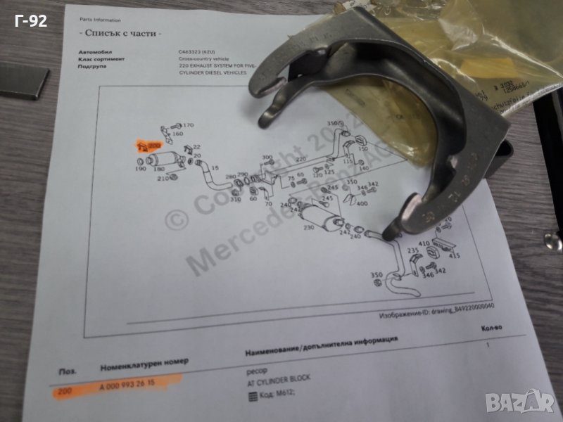 A0009932615**NEU**MERCEDES-BENZ**СКОБА ЗА КАТАЛИЗАТОРА**, снимка 1