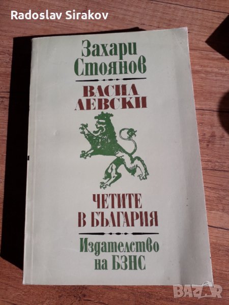 Васил Левски, Четите в България, Захари Стоянов, снимка 1