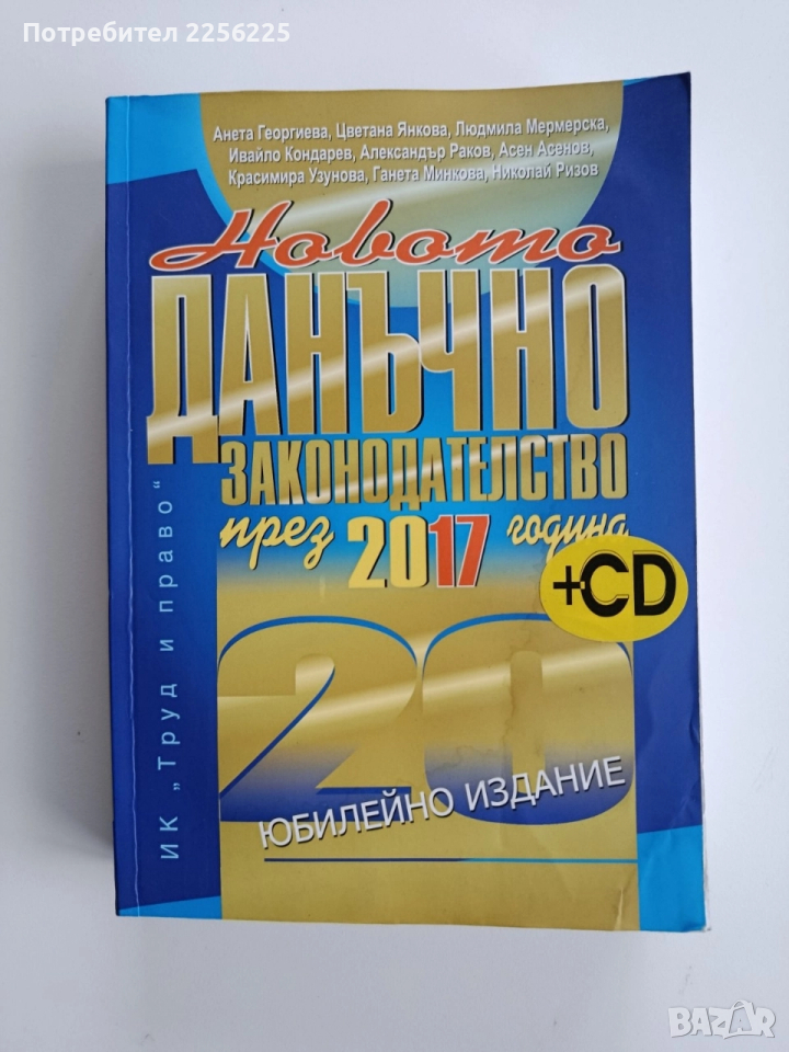 Новото данъчно законодателство през 2017г + CD , снимка 1