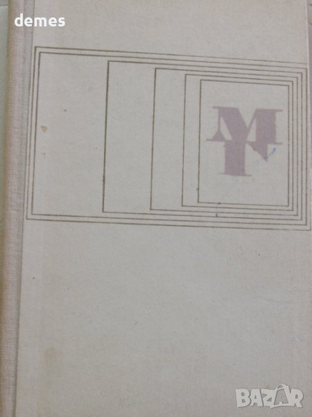 Мария Грубешлиева-Избрани произведения, снимка 1