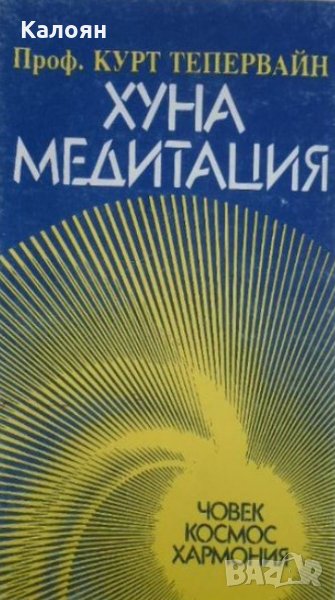 Курт Тепервайн - Хуна медитация, снимка 1
