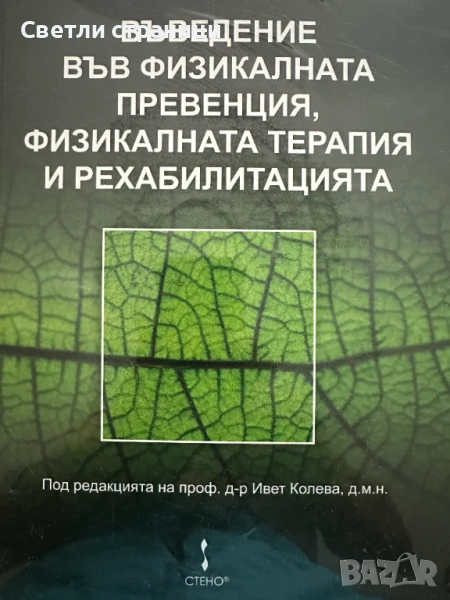 Въведение във физикалната превенция, физикалната терапия и рехабилитацията / със CD, снимка 1