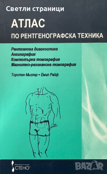Атлас по рентгенографска техника - Торстен Мьолер, Емил Райф, снимка 1