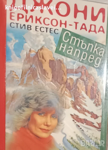 Джони Ериксон-Тада, Стив Естес - Стъпка напред (1996), снимка 1
