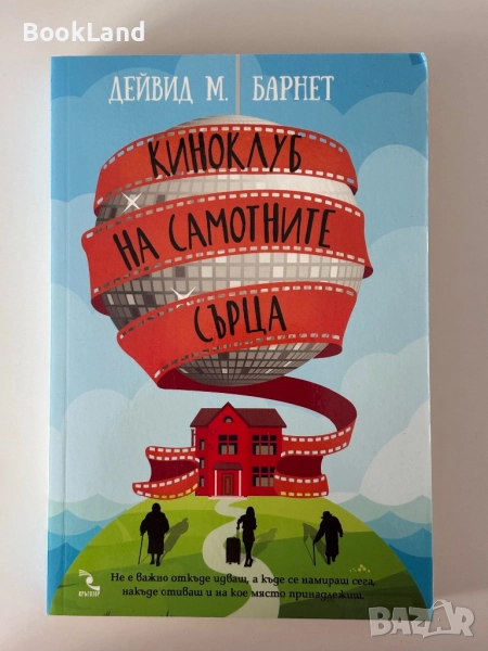 Киноклуб на самотните сърца| Дейвид М. Барнет , снимка 1