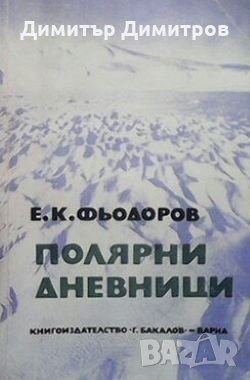Полярни дневници Евгений Фьодоров, снимка 1
