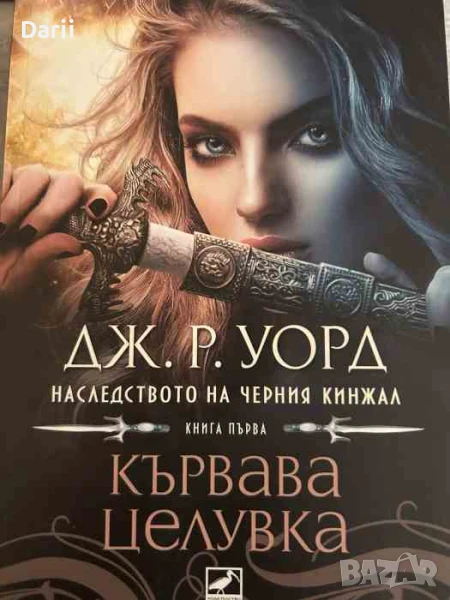 Наследството на черния кинжал. Книга 1: Кървава целувка, снимка 1
