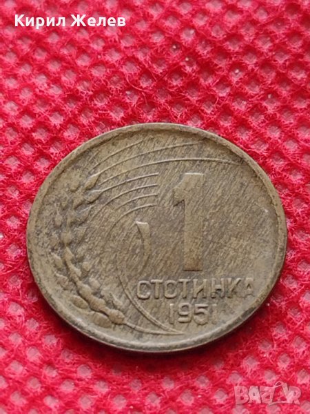 Монета 1 стотинка 1951г. от соца за колекция декорация много красива - 24861, снимка 1