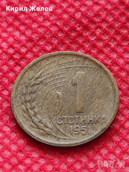 Монета 1 стотинка 1951г. от соца за колекция декорация много красива - 24861, снимка 1