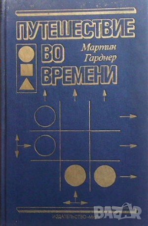 Путешествие во времени, снимка 1