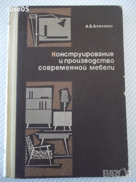 Книга "Конструиров.и произв.совр.мебели-А.Блехман"-280 стр., снимка 1