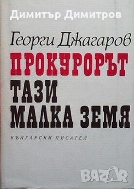 Прокурорът. Тази малка земя Георги Джагаров, снимка 1