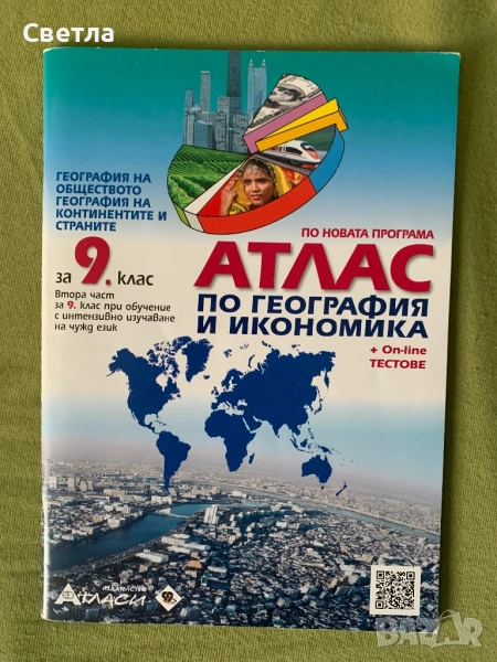Атлас по география - 9 клас, снимка 1
