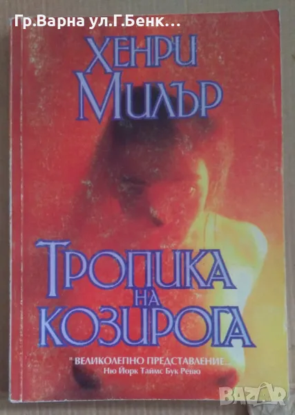 Тропика на Козирога  Хенри Милър 10лв, снимка 1