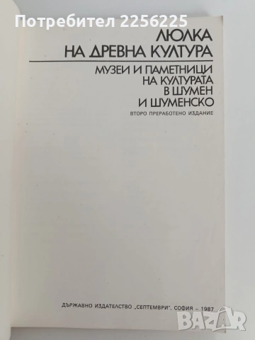 Люлка на древна култура, снимка 10 - Специализирана литература - 53537930