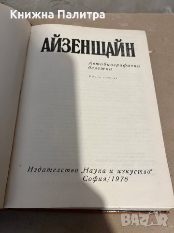 Избрани произведения в три тома. Том 1 Сергей Айзенщайн, снимка 2 - Художествена литература - 38351295