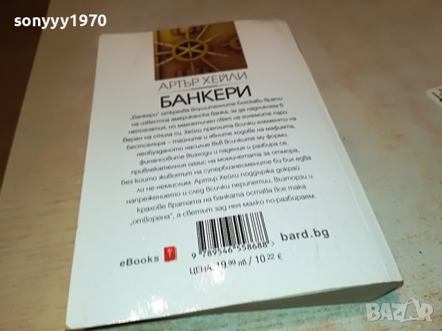 АРТЪР ХЕИЛИ БАНКЕРИ-КНИГА 1601231732, снимка 13 - Други - 39327270