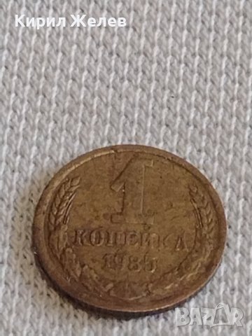 Две монети 1 копейка 1985г. / 10 копейки 1981г. СССР стари редки за КОЛЕКЦИОНЕРИ 19778, снимка 3 - Нумизматика и бонистика - 44140312