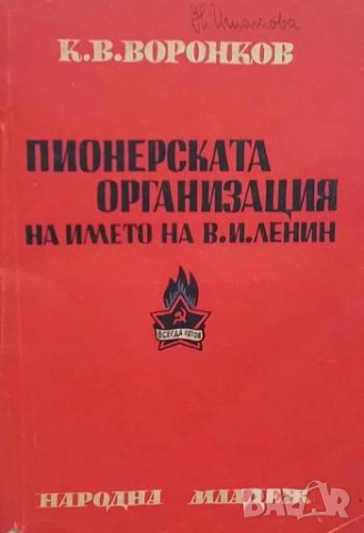 Пионерската организация на името на В. И. Ленин К. В. Воронков