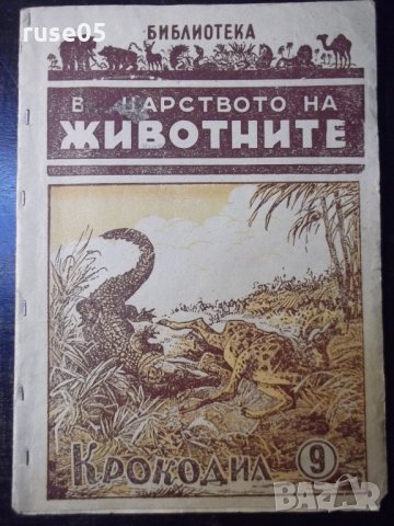 Книга "В царството на животните.Крокодил-9-Г.Дражев"-176стр., снимка 1 - Художествена литература - 35572653