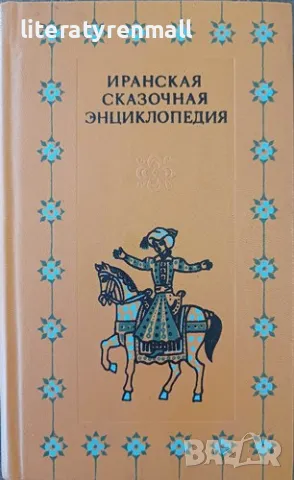 Иранская сказочная энциклопедия
