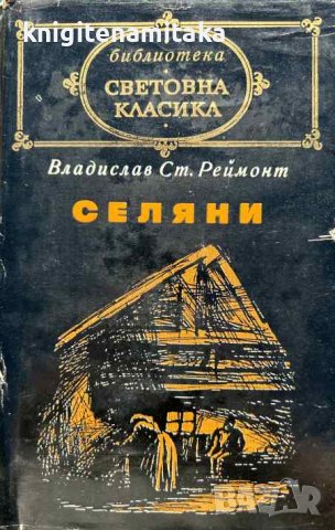 Селяни - Владислав Реймонт, снимка 1 - Художествена литература - 43375084