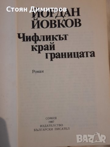 Чифликът край границата, Йордан Йовков , снимка 2 - Художествена литература - 43155583