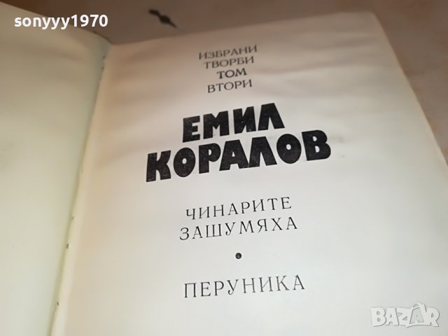 ЕМИЛ КОРАЛОВ 2 КНИГА 2701231746, снимка 11 - Други - 39457585