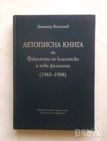 Летописна книга на Факултета по класически и нови филологии (1965-1988) - Димитър Веселинов 2011 г.