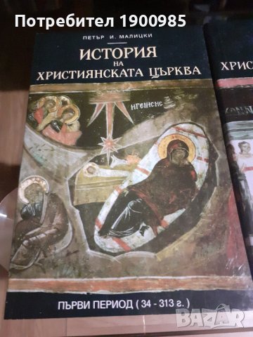 Книги "История на християнската църква" Том 1-3 Петър И. Малицки, снимка 4 - Художествена литература - 43912785