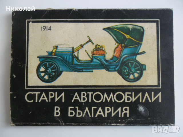 Картички с ретро автомобили, снимка 7 - Колекции - 44847431