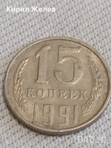 Две монети 1 копейка 1976г / 15 копейки 1991г. СССР стари редки за КОЛЕКЦИОНЕРИ 37785, снимка 6 - Нумизматика и бонистика - 43997503