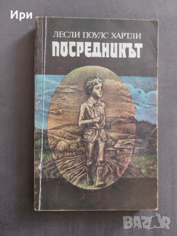 Посредникът, снимка 1 - Художествена литература - 38508351