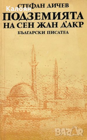 Стефан Дичев - Подземията на Сен Жан Д'Акр (1988)
