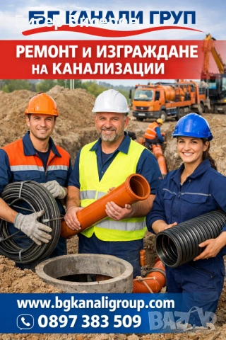 Ремонт и изграждане на канализация и ревизионни шахти