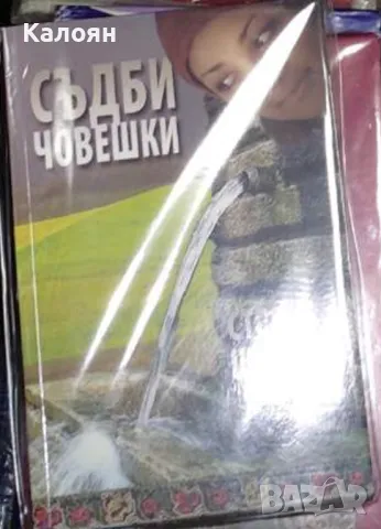 Стоян Цончев - Съдби човешки (2006)