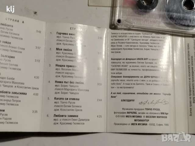 Аудио касета на Веселин Маринов , снимка 6 - Аудио касети - 50567496